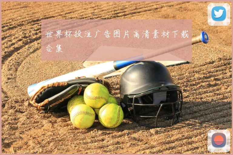 世界杯投注广告图片高清素材下载合集