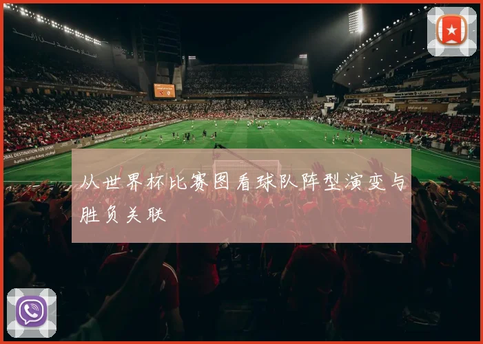 从世界杯比赛图看球队阵型演变与胜负关联