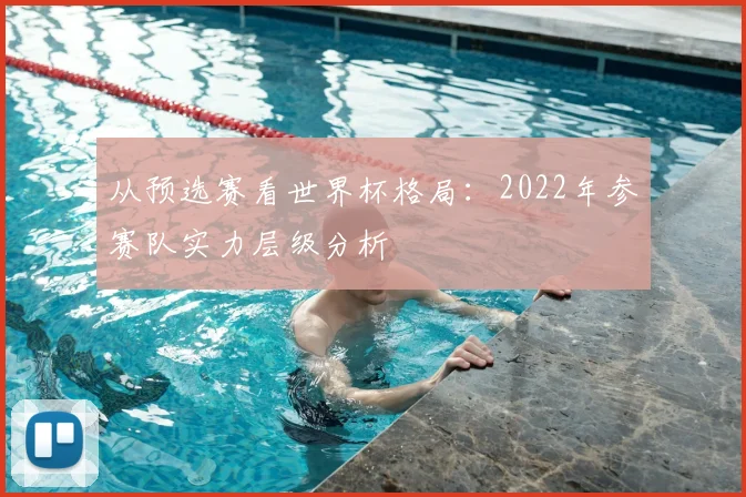 从预选赛看世界杯格局:2022年参赛队实力层级分析