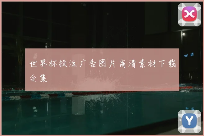 世界杯投注广告图片高清素材下载合集