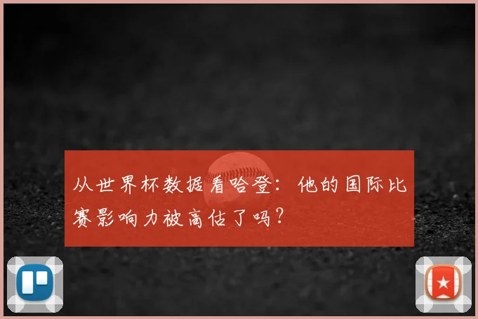 从世界杯数据看哈登：他的国际比赛影响力被高估了吗？