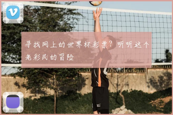 寻找网上的世界杯彩票？听听这个老彩民的冒险