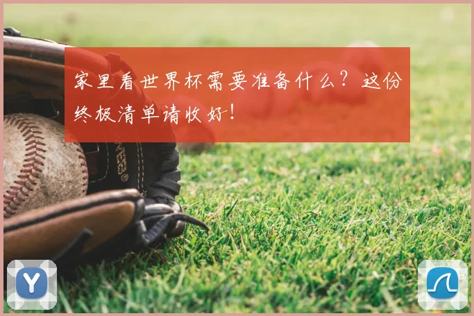 家里看世界杯需要准备什么?这份终极清单请收好!