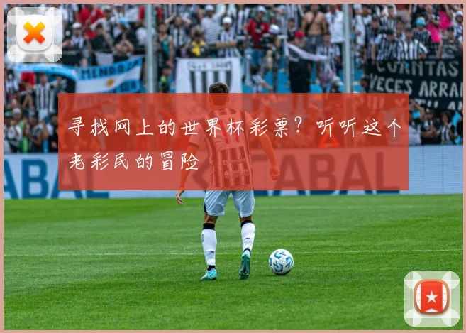 寻找网上的世界杯彩票？听听这个老彩民的冒险