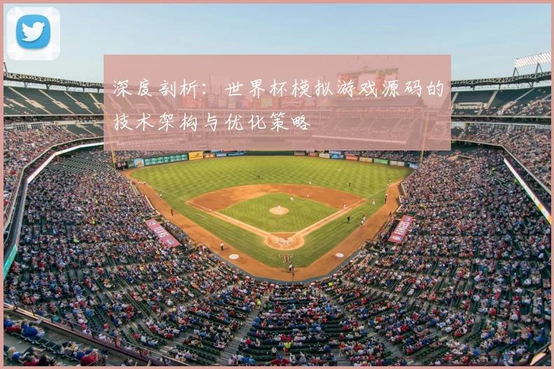 深度剖析：世界杯模拟游戏源码的技术架构与优化策略