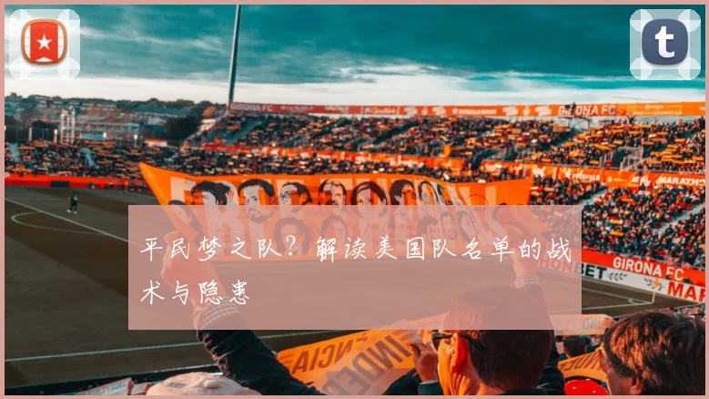 平民梦之队？解读美国队名单的战术与隐患