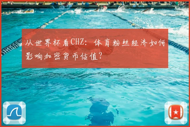 从世界杯看CHZ：体育粉丝经济如何影响加密货币估值？