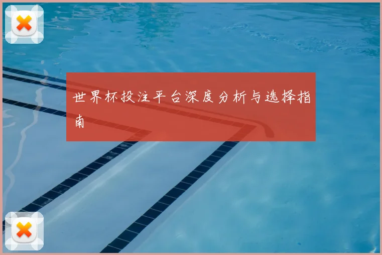 世界杯投注平台深度分析与选择指南