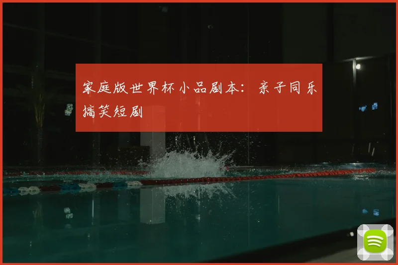 家庭版世界杯小品剧本:亲子同乐搞笑短剧