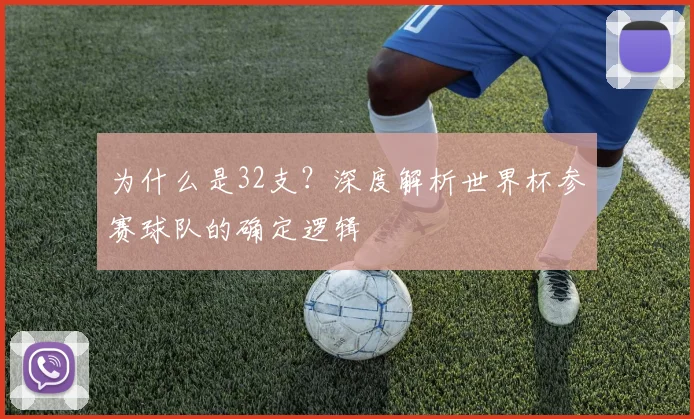 为什么是32支？深度解析世界杯参赛球队的确定逻辑