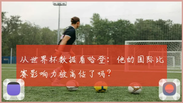 从世界杯数据看哈登：他的国际比赛影响力被高估了吗？