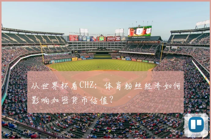 从世界杯看CHZ：体育粉丝经济如何影响加密货币估值？