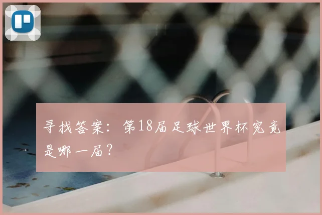 寻找答案：第18届足球世界杯究竟是哪一届？