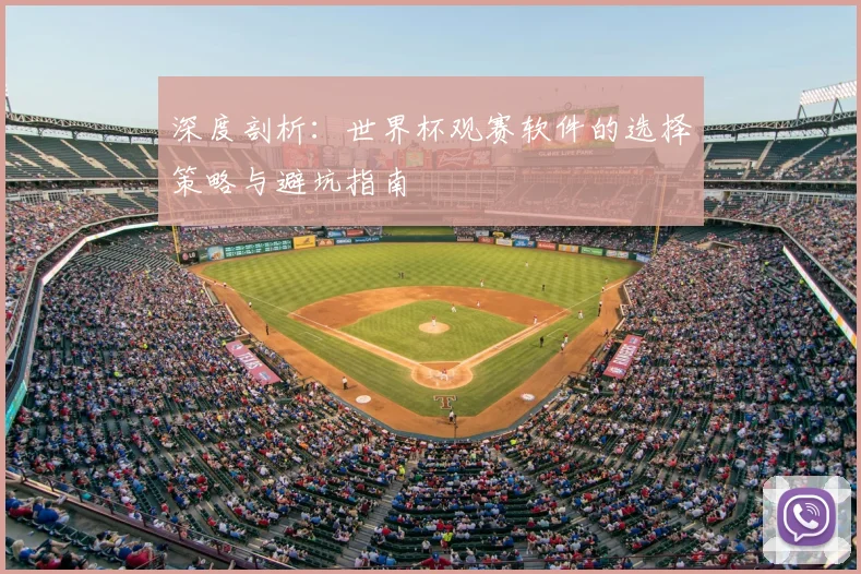深度剖析：世界杯观赛软件的选择策略与避坑指南