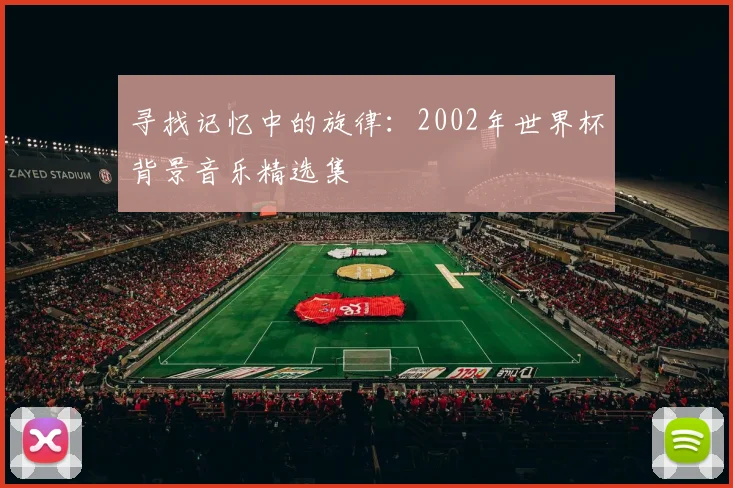 寻找记忆中的旋律：2002年世界杯背景音乐精选集