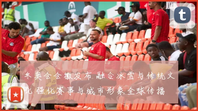 冬奥会会徽发布 融合冰雪与传统文化 强化赛事与城市形象全球传播