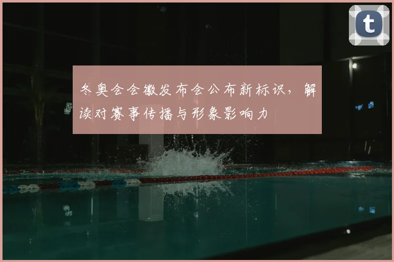 冬奥会会徽发布会公布新标识，解读对赛事传播与形象影响力