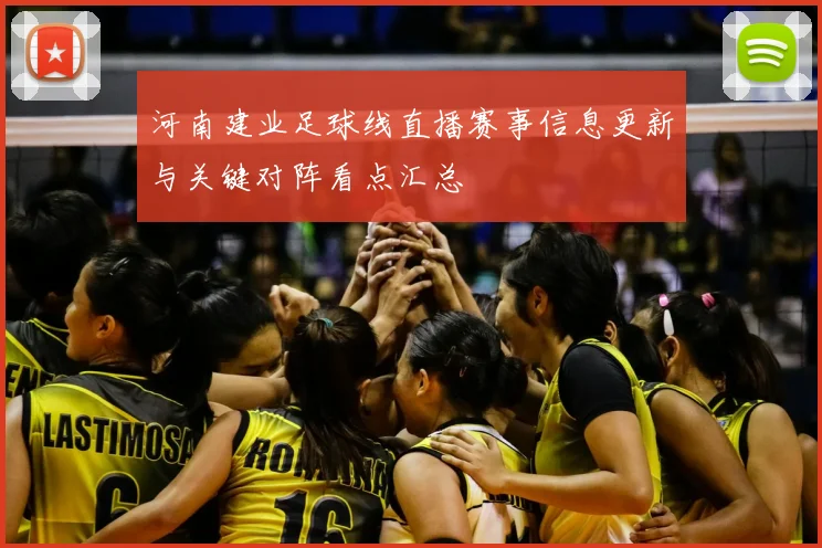 河南建业足球线直播赛事信息更新与关键对阵看点汇总
