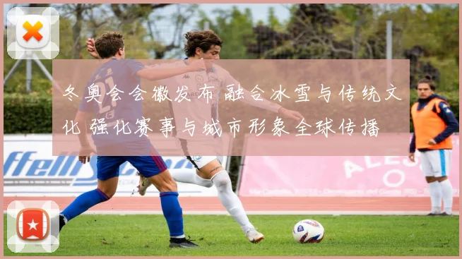 冬奥会会徽发布 融合冰雪与传统文化 强化赛事与城市形象全球传播