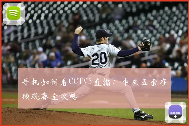 手机如何看CCTV5直播？中央五套在线观赛全攻略