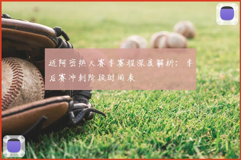 迈阿密热火赛季赛程深度解析：季后赛冲刺阶段时间表