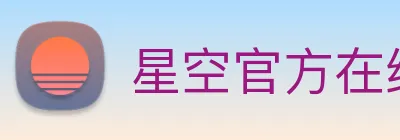 星空官方在线登录 logo